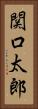 関口太郎 Vertical Portrait