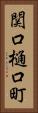 関口樋口町 Vertical Portrait
