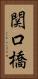 関口橋 Vertical Portrait