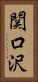 関口沢 Vertical Portrait