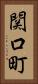 関口町 Vertical Portrait
