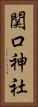 関口神社 Vertical Portrait