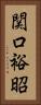 関口裕昭 Vertical Portrait