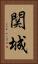 関城 Vertical Portrait