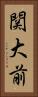 関大前 Vertical Portrait