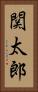 関太郎 Vertical Portrait