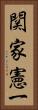 関家憲一 Vertical Portrait