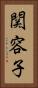 関容子 Vertical Portrait