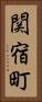 関宿町 Vertical Portrait