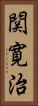 関寛治 Vertical Portrait