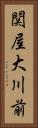 関屋大川前 Vertical Portrait