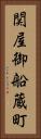 関屋御船蔵町 Vertical Portrait