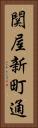 関屋新町通 Vertical Portrait