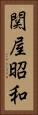 関屋昭和 Vertical Portrait