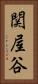 関屋谷 Vertical Portrait