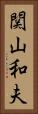 関山和夫 Vertical Portrait