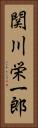 関川栄一郎 Vertical Portrait