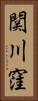 関川窪 Vertical Portrait