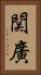 関廣 Vertical Portrait