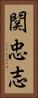 関忠志 Vertical Portrait