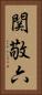 関敬六 Vertical Portrait