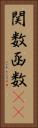 関数 Vertical Portrait