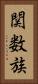 関数族 Vertical Portrait