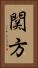 関方 Vertical Portrait