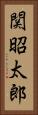 関昭太郎 Vertical Portrait