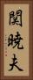 関暁夫 Vertical Portrait