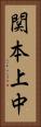 関本上中 Vertical Portrait