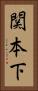 関本下 Vertical Portrait