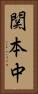 関本中 Vertical Portrait