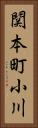 関本町小川 Vertical Portrait