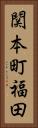 関本町福田 Vertical Portrait