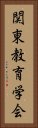 関東教育学会 Vertical Portrait