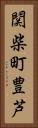 関柴町豊芦 Vertical Portrait