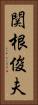 関根俊夫 Vertical Portrait