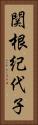 関根紀代子 Vertical Portrait