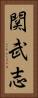 関武志 Vertical Portrait