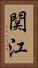 関江 Vertical Portrait