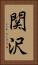関沢 Vertical Portrait