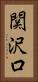 関沢口 Vertical Portrait