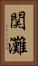 関灘 Vertical Portrait