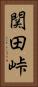 関田峠 Vertical Portrait