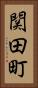 関田町 Vertical Portrait