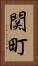 関町 Vertical Portrait