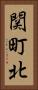 関町北 Vertical Portrait