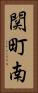 関町南 Vertical Portrait