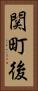 関町後 Vertical Portrait